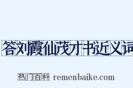 答刘霞仙茂才书近义词是什么意思的图片